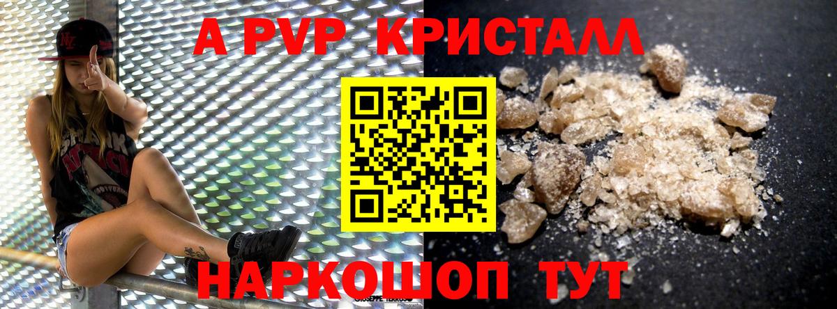 А ПВП VHQ  Вход с VPN  Новочеркасск  А ПВП кристаллы  A PVP кристаллы 
